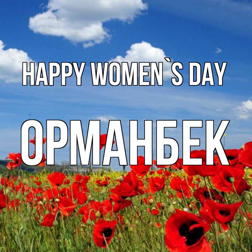 Greetings card с именем, ОРМАНБЕК happy women`s day международный женский день 1 Greetings with text for free download 